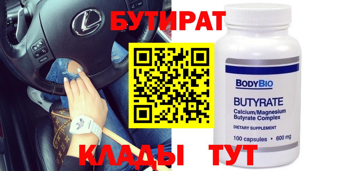 БУТИРАТ Butirat Кисловодск