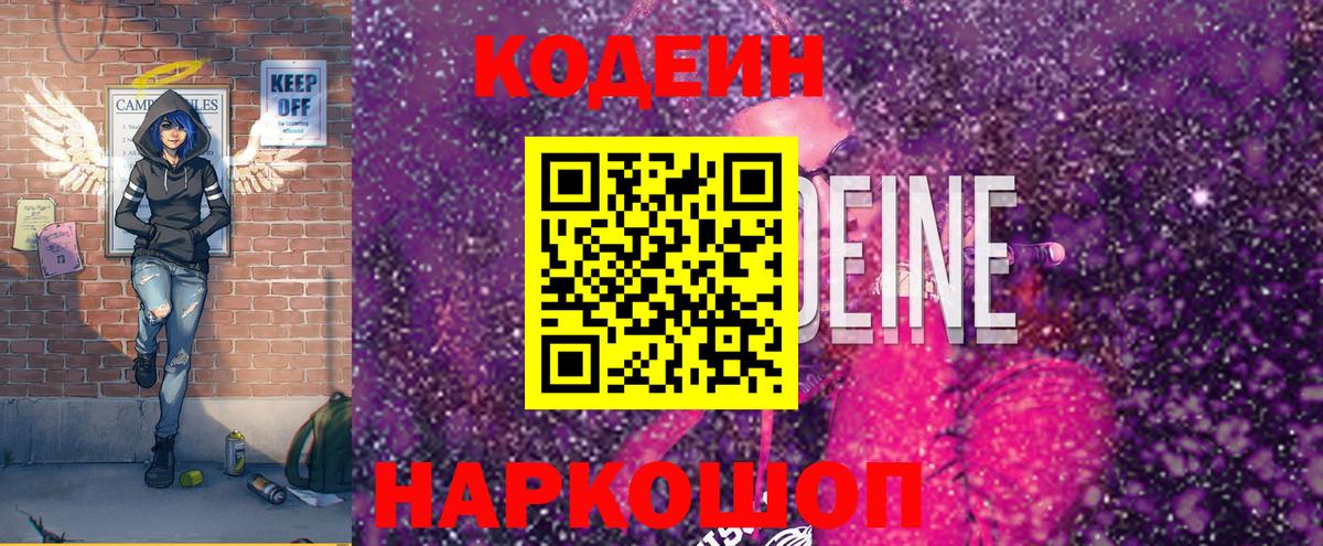 Codein напиток Lean (лин) Кисловодск