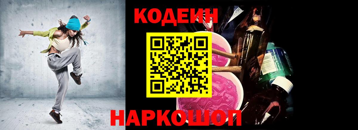 Кисловодск  Кодеиновый сироп Lean Purple Drank  Кодеин напиток Lean (лин)  Вход с VPN 